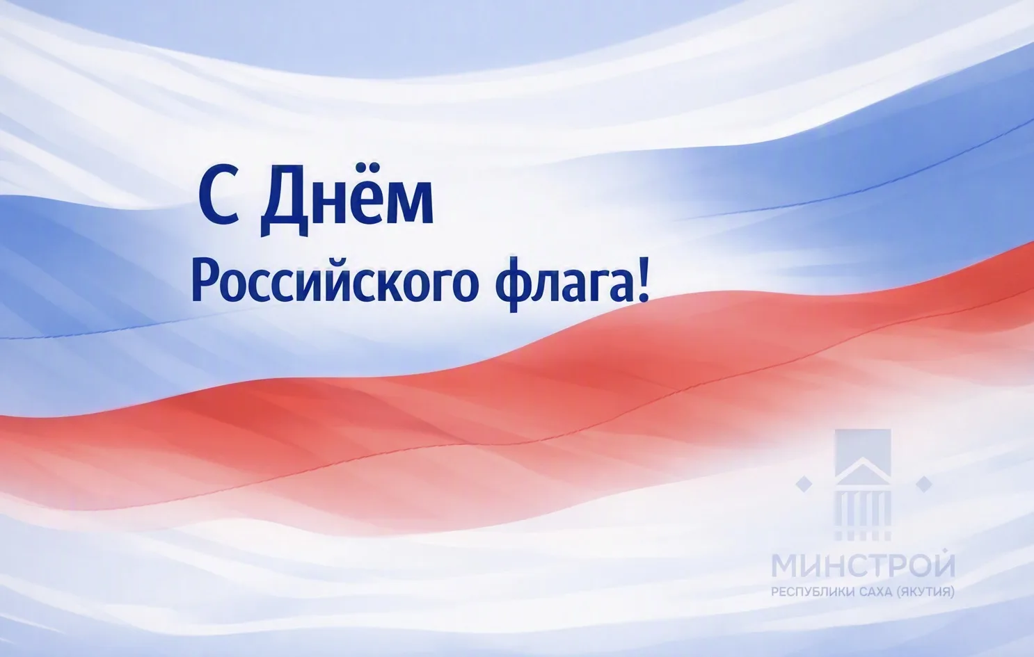 22 августа мы отмечаем День Государственного флага России — одного из главных символов ...