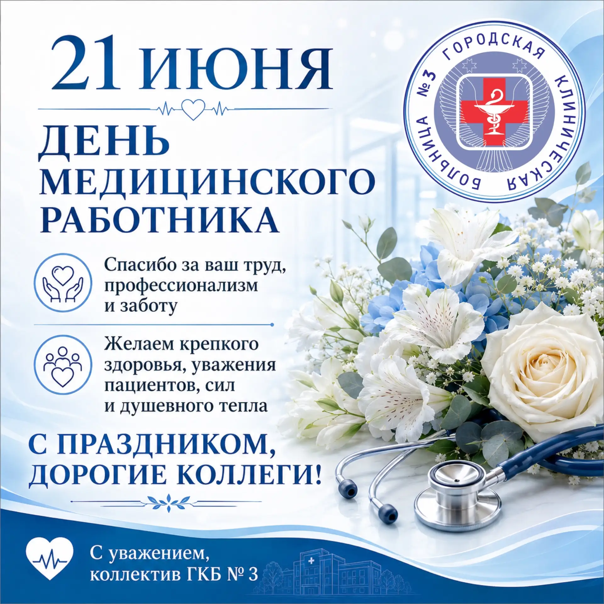 Уважаемые коллеги!
 
Поздравляем вас с профессиональным праздником — Днём медицинского работника.
 
