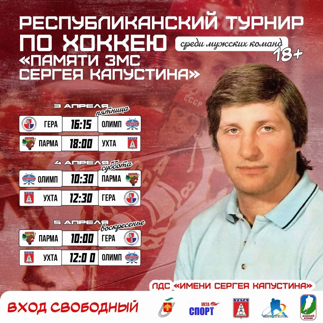 Сегодня в 16:00 в Ухте на льду Ледового дворца спорта имени Сергея Капустина стартуют и...