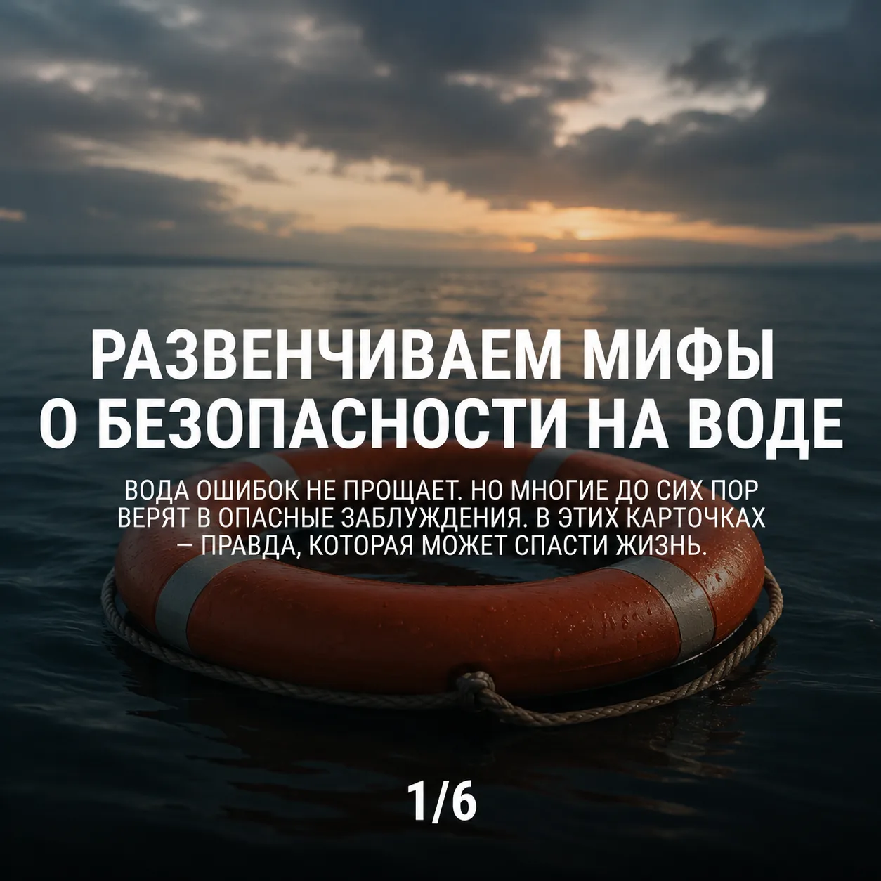 🛟 Мифы и реальность: безопасность на воде