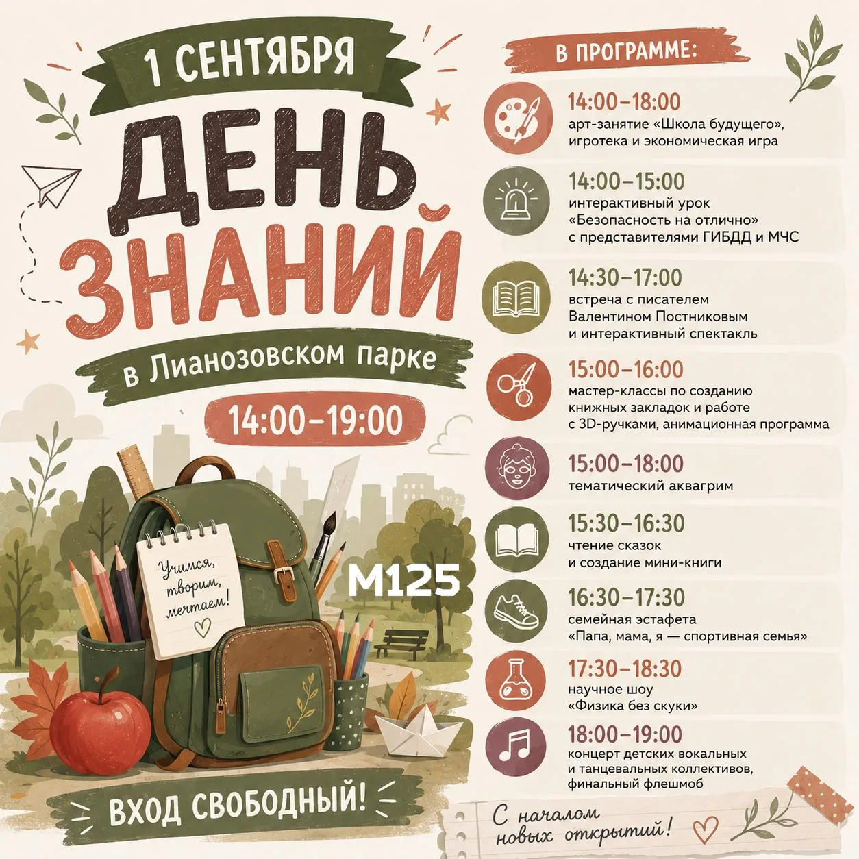 🌟 В Лианозовском парке отметят День знаний!