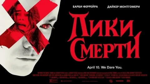 Лики смерти (2026)