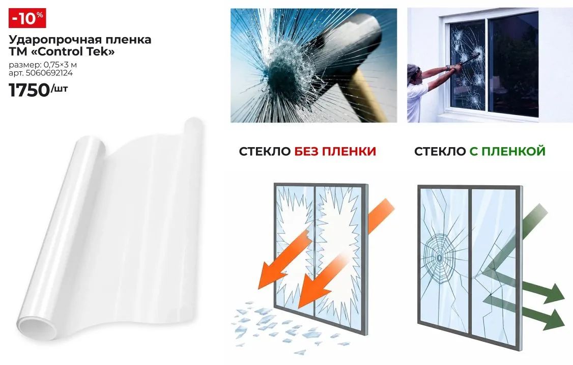 Ударопрочная пленка ТМ «ControlTek» в УЮТСТРОЙ! 
 
Бронировочная пленка предназначена для защиты сте
