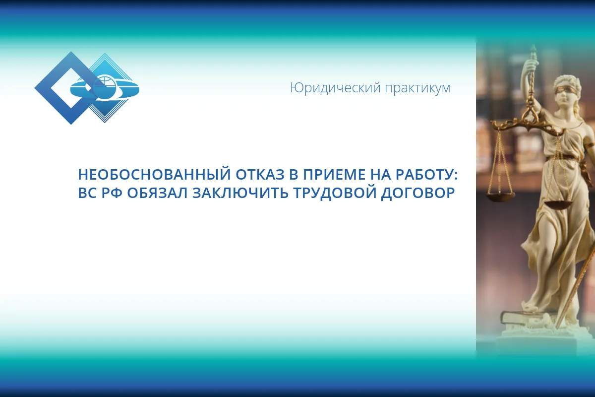 ✅ Верховный суд России принял важное решение, усиливающее защиту прав соискателей.
