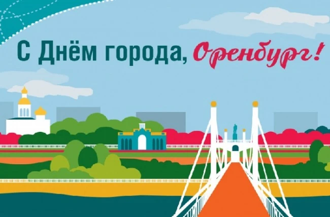 С Днём города, любимый Оренбург!