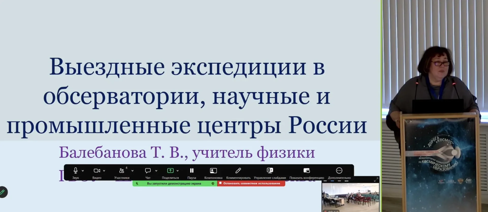 🚀 Наш педагог на международной конференции «Дорога в космос»
