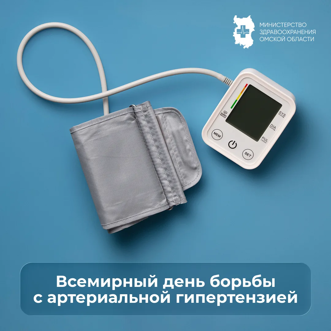 📍Сегодня День борьбы с артериальной гипертонией