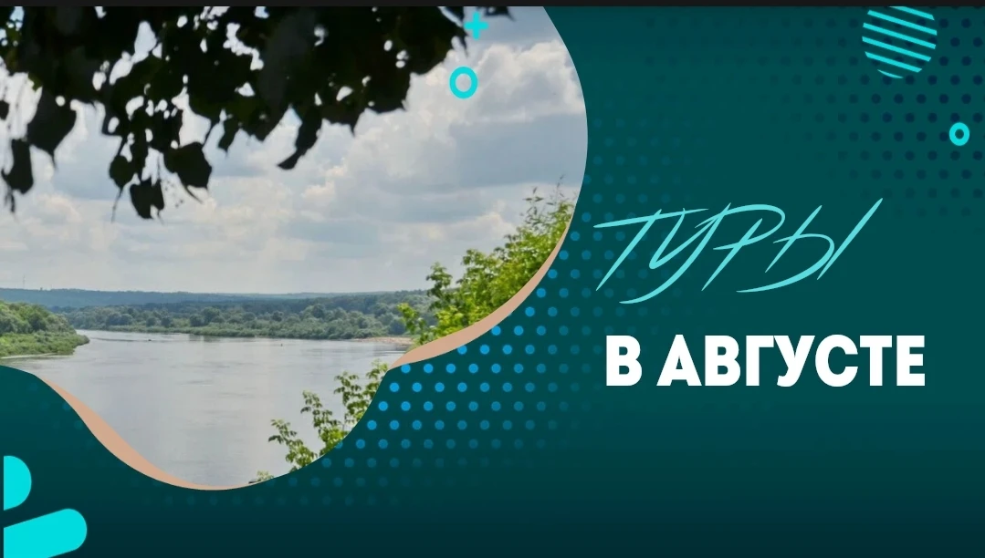 ✨ Куда поехать в августе? Выбирайте маршрут — и отправляйтесь за новыми историями!