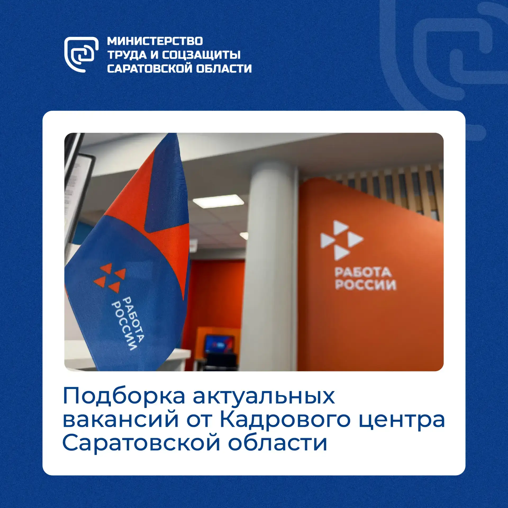 🔥Кадровый центр Саратовской области представил новую подборку актуальных вакансий.

🚛Зарплату от 2