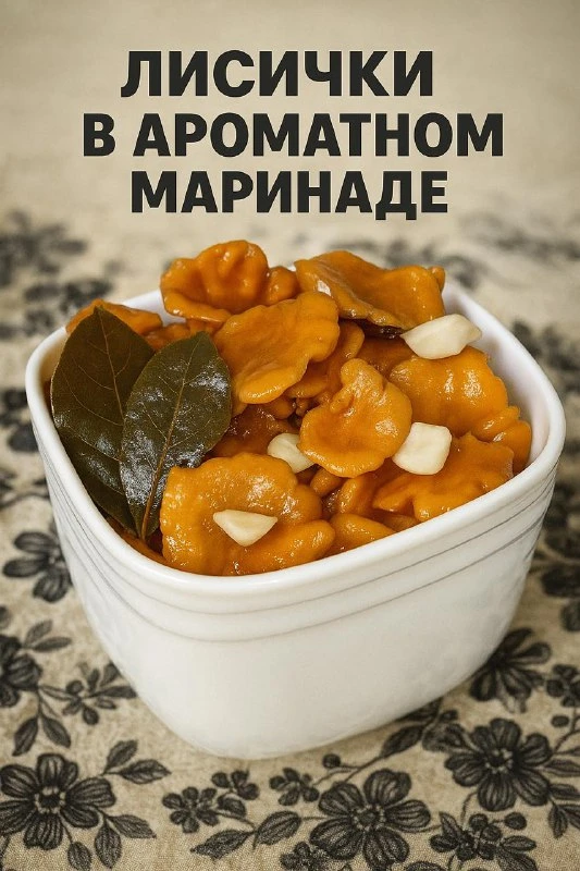 ЛИСИЧКИ В АРОМАТНОМ МАРИНАДЕ