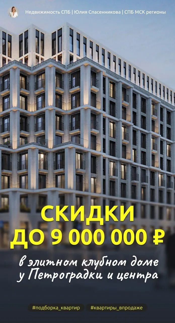 Минус 9 000 000 ₽ на квартиры у Петроградки 💎