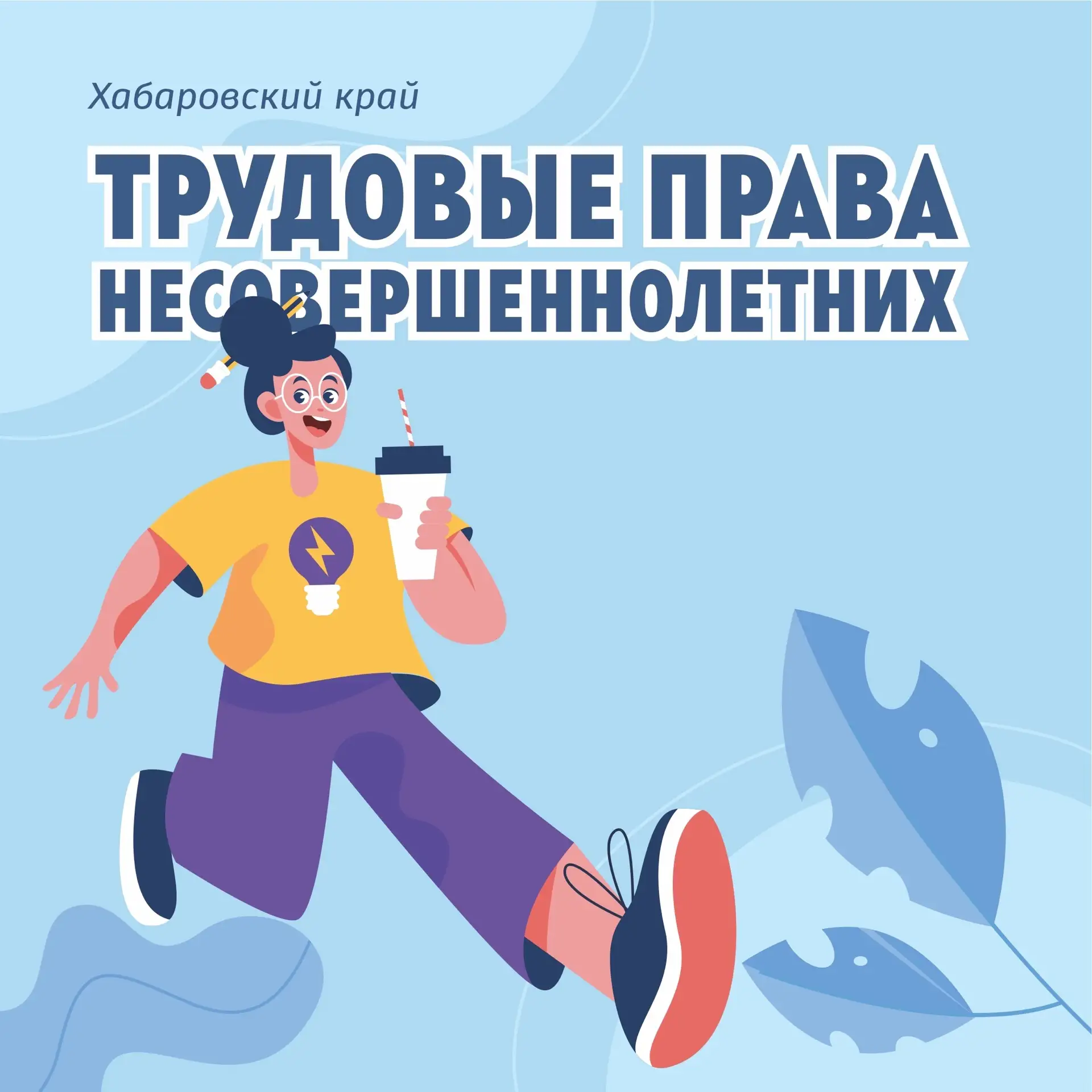 👩🏻‍🌾  Трудовые права несовершеннолетних