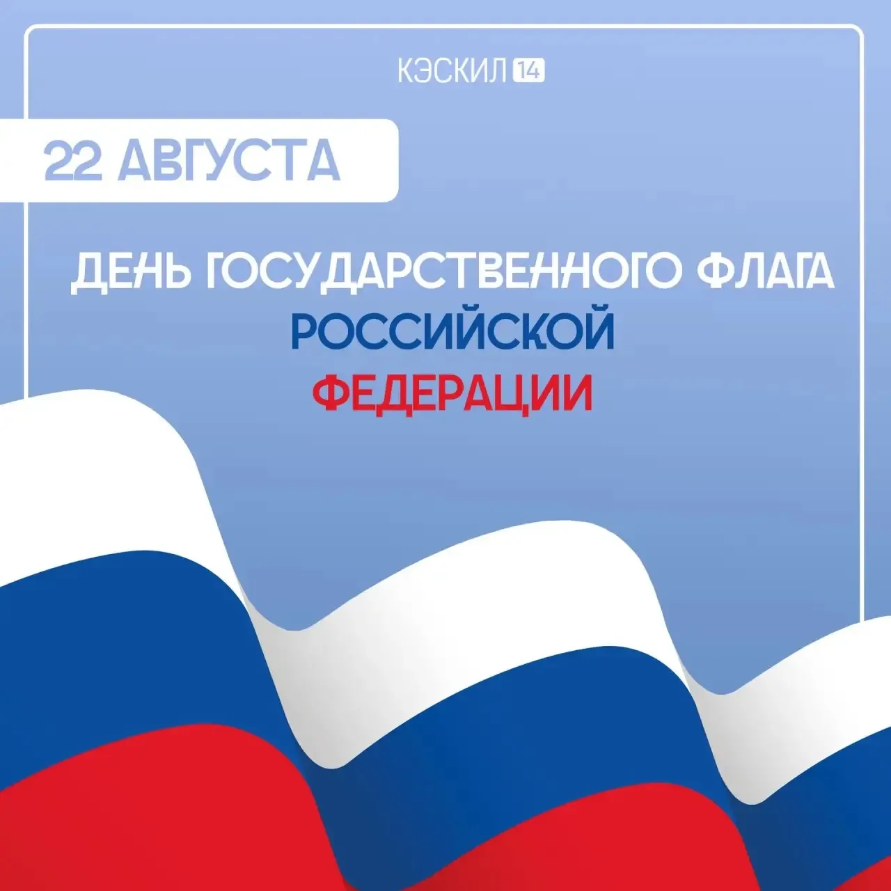 День Государственного флага Российской Федерации 🇷🇺