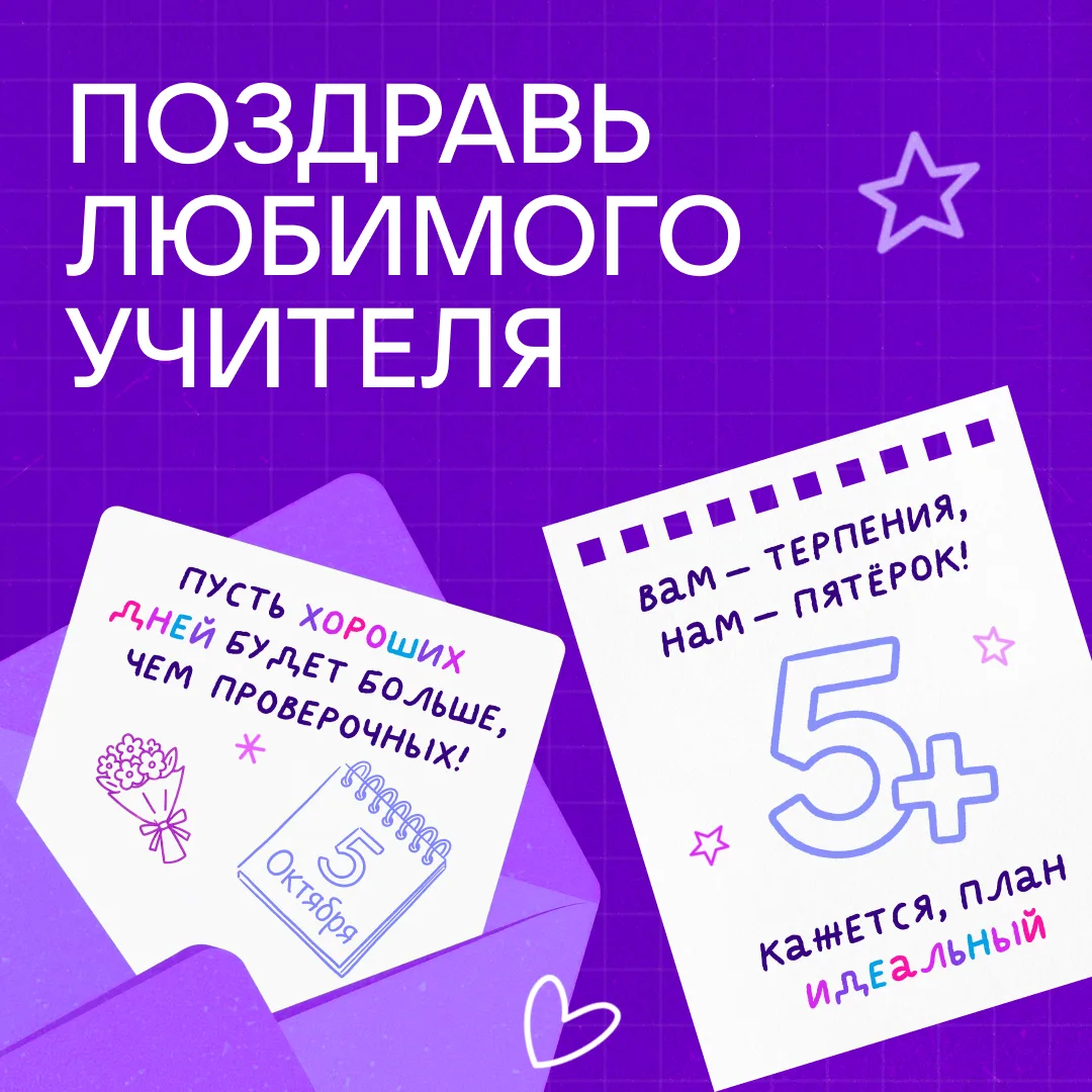 День учителя близко!