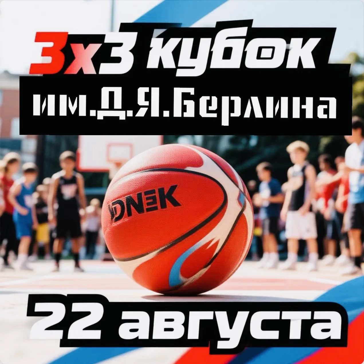 22 августа в Ногинске состоится турнир по стритболу 3х3 «Кубок им. Д.Я. Берлина».