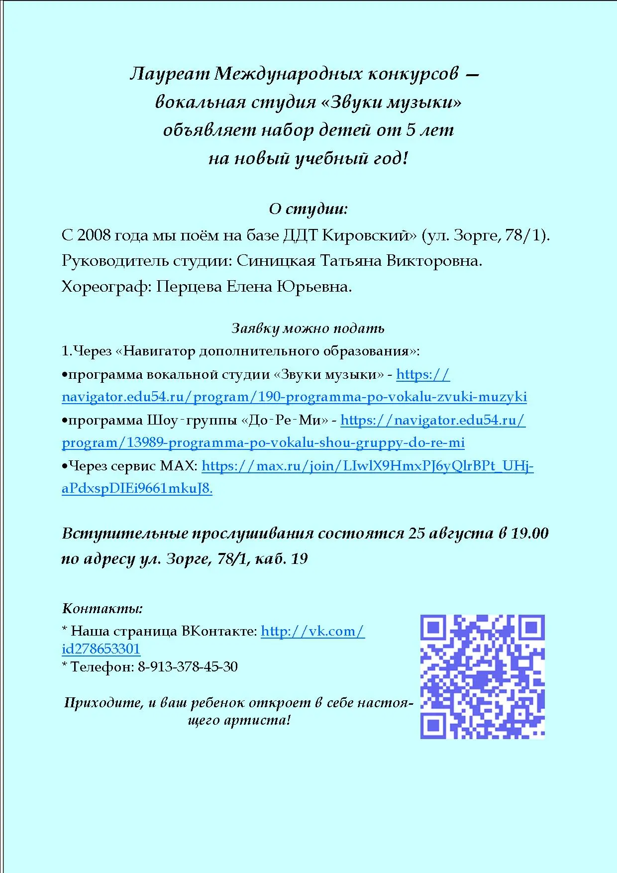 Приглашаем воспитанников МБДОУ д/с № 172 "Сказка"в вокальную студию "Звуки музыки" ДДТ ...