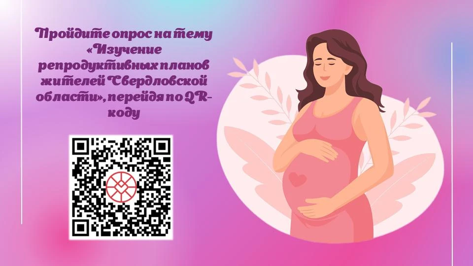 Опрос на тему «Изучение репродуктивных планов жителей Свердловской области"