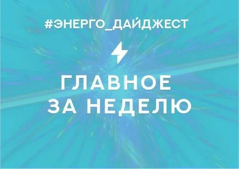#Энерго_дайджест
 
⚡️ О главных событиях уходящей недели в энергетике Петербурга
 
С 8 по 14 июня 20
