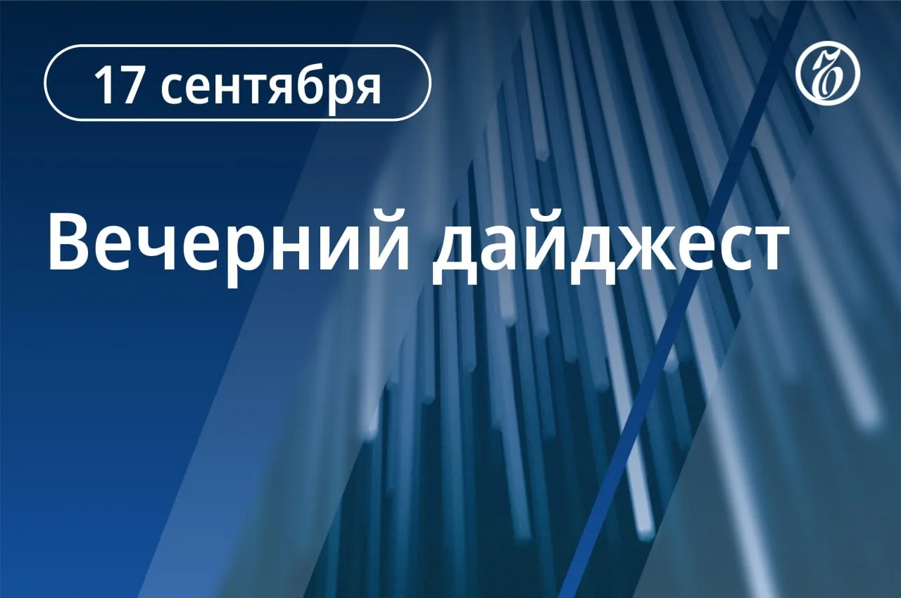 🌒 Главные новости к вечеру