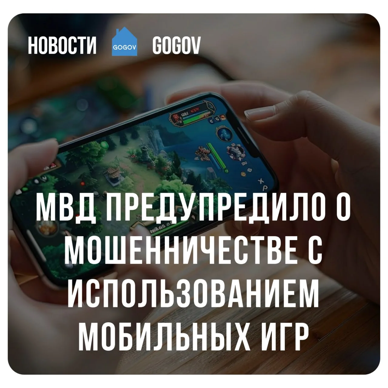 🚨 Всплывающая реклама в играх втягивает россиян в мошенничество.  МВД предупредило, что мошенники на