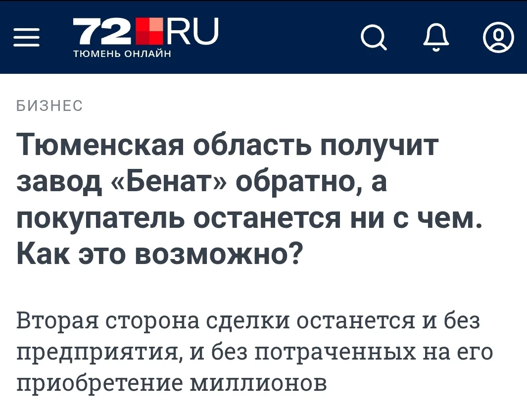 Правительство Тюменской области продало ликеро-водочный завод "Бенат" по "схеме Долиной". Арбитражны