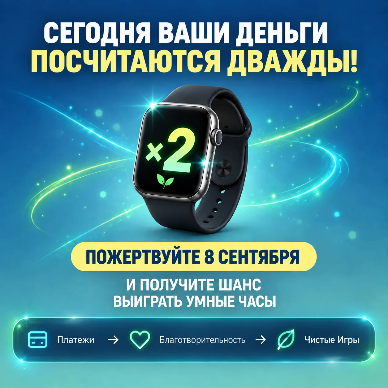 Сегодня ваши деньги посчитаются дважды.