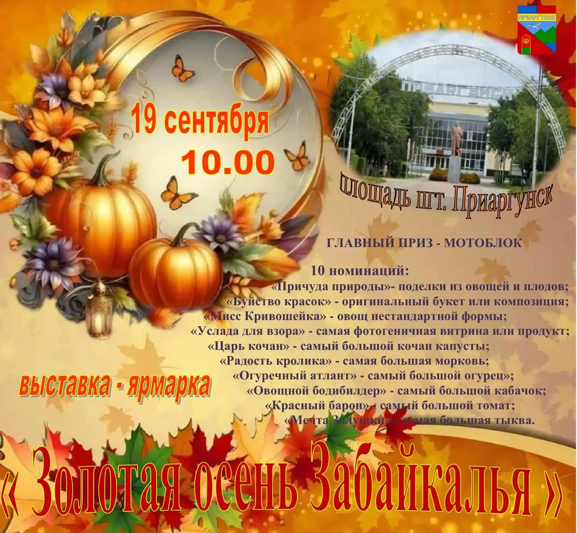🍂 Выставка-ярмарка «Золотая осень Забайкалья»!