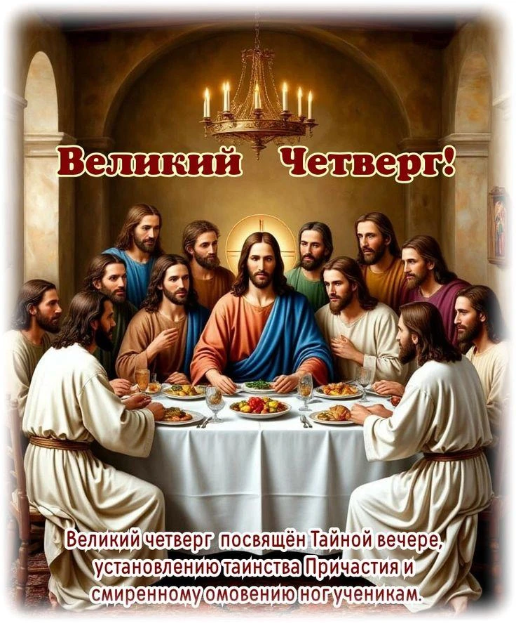 НАСТУПИЛ ВЕЛИКИЙ ЧЕТВЕРГ — ЧЕТВЁРТЫЙ ДЕНЬ СТРАСТНОЙ СЕДМИЦЫ, ПОСЛЕДНЕЙ НЕДЕЛИ ПЕРЕД ПАСХОЙ.   Суть В
