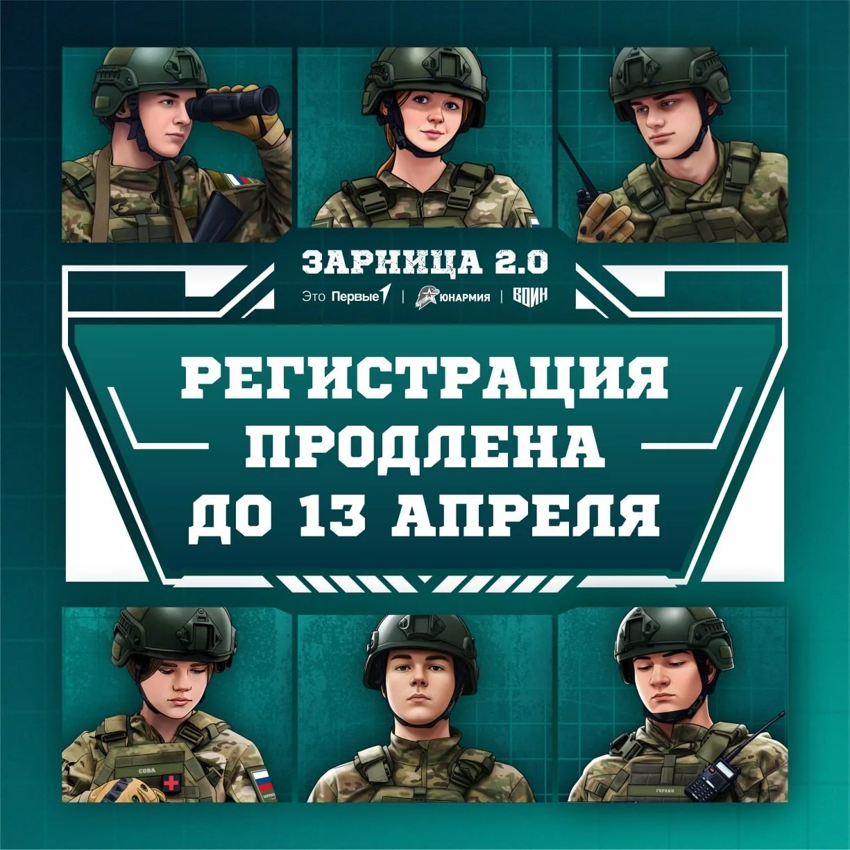 Успейте зарегистрироваться на Зарницу 2.0🔥  Приём заявок продлили до 13 апреля! Собирайте отряд и ст