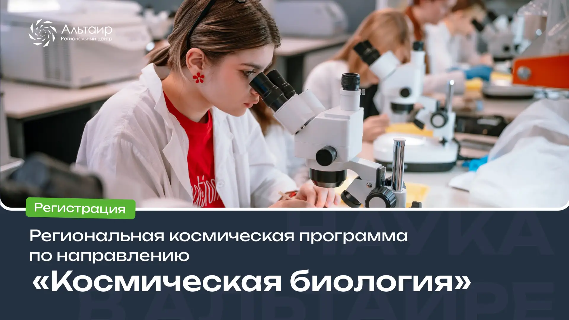 🌍 Региональная космическая программа по направлению «Космическая биология»: открываем ...
