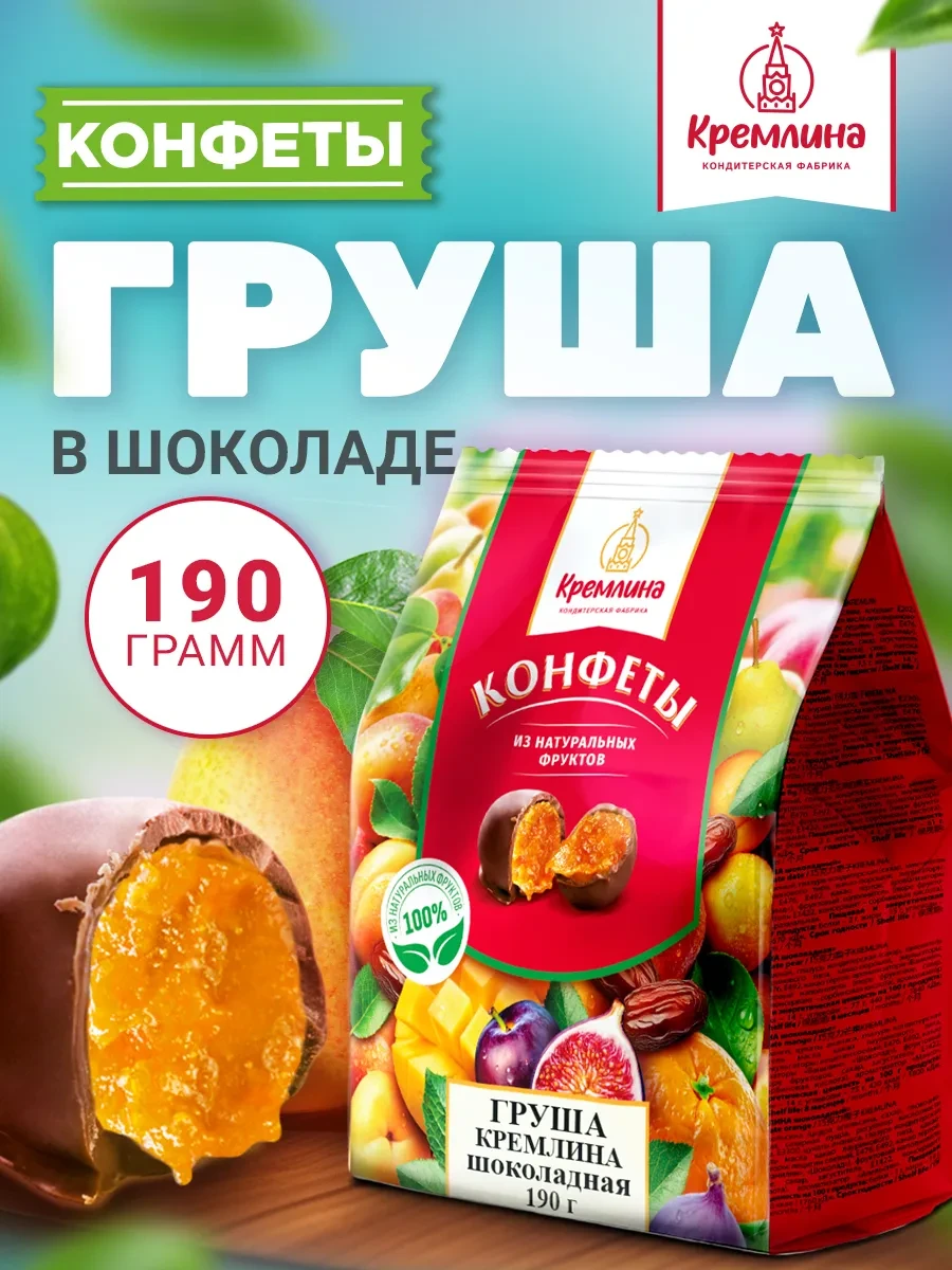 ⚡️ Конфеты шоколадные груша 190гр, Кремлина