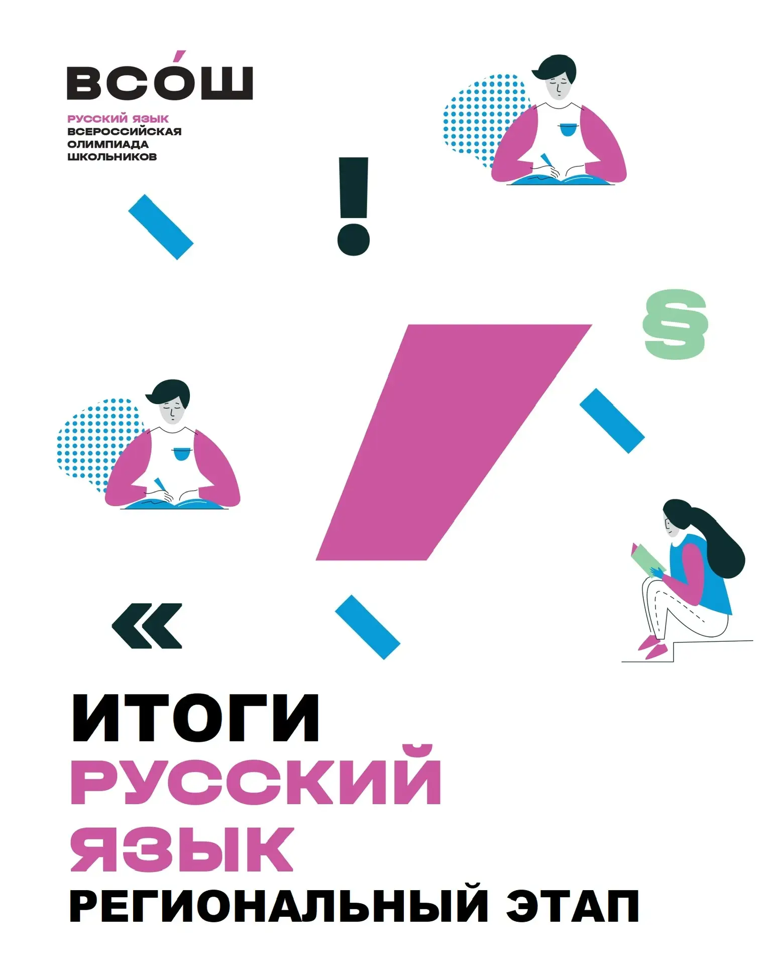 💯 Отличные результаты на региональном этапе ВсОШ по русскому языку! 📚   Поздравляем наших талантливы