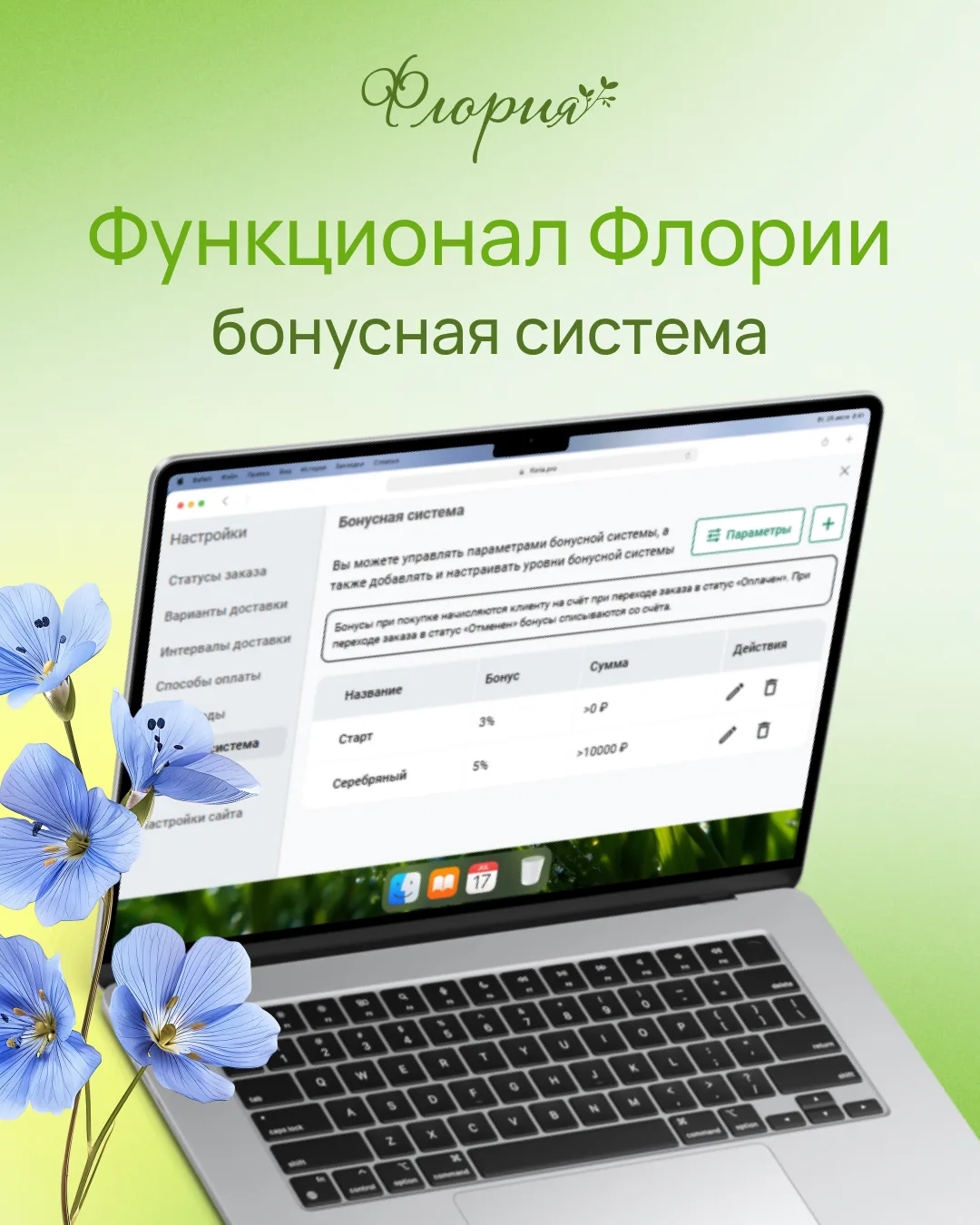 Флория помогает не только управлять заказами, но и укреплять лояльность клиентов!