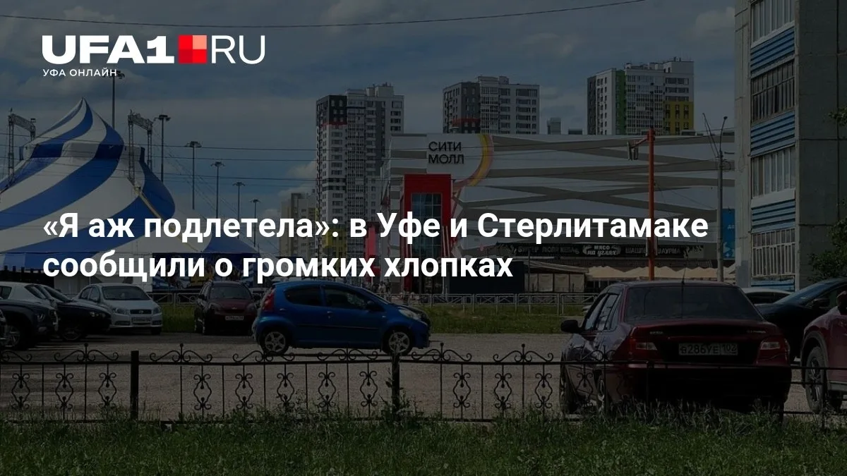 В Уфе и Стерлитамаке жители услышали громкие хлопки