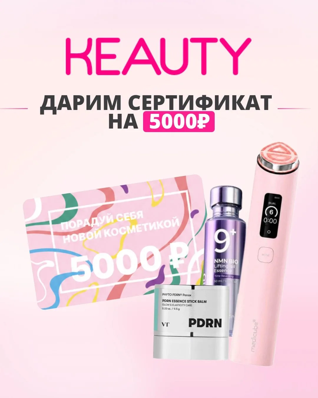 🎁 Дарим сертификат на 5000 рублей в KEAUTY!