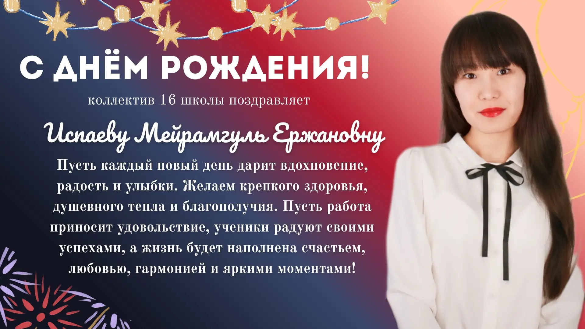 С ДНЁМ РОЖДЕНИЯ! 🎁

Сегодня свой день рождения отмечает учитель английского языка — Испаева Мейрамг