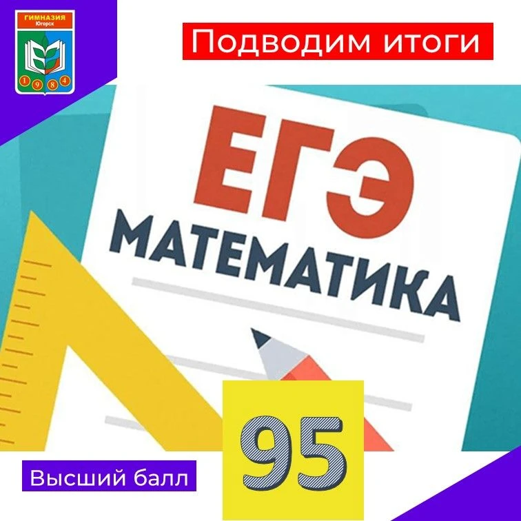 📌Подводим итоги ЕГЭ по математике. Средний балл по Гимназии:
Математика (профильный уровень) - 78,3