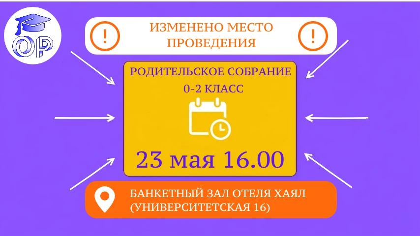 Напоминаем, что в эту субботу 23 мая состоится собрание для родителей школьников 0-2 кл...