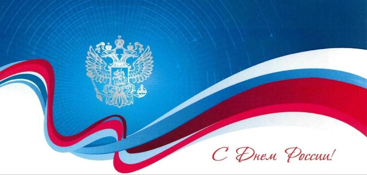 Друзья и коллеги, от всего сердца поздравляю вас с Днем России!

Этот праздник имеет для нас глубоко