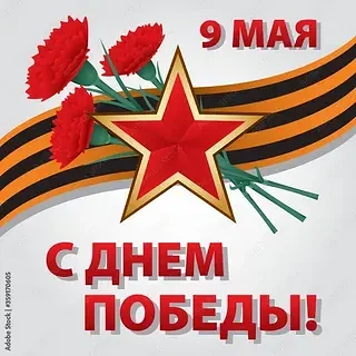 Дорогие жители Корниловского сельского поселения!
Сердечно поздравляем вас с Днём Великой Победы!
9 