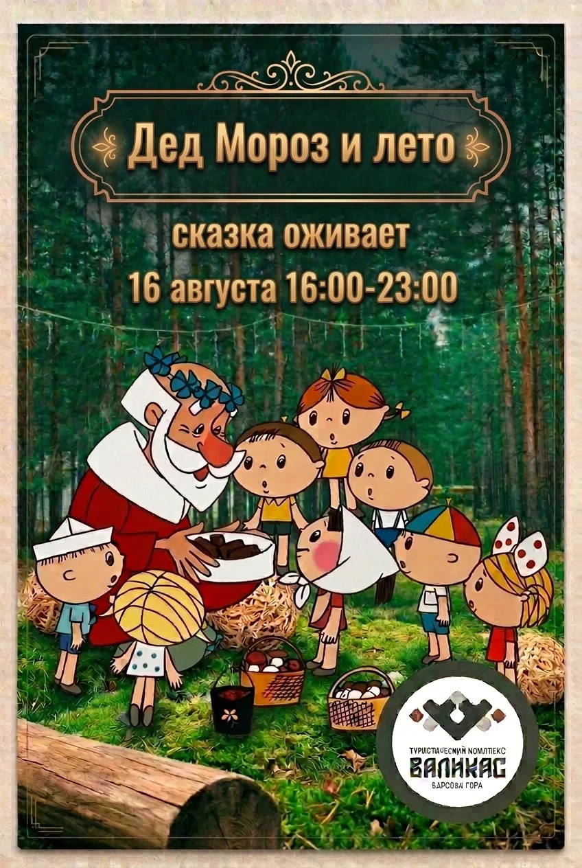 🎅 «ДЕД МОРОЗ И ЛЕТО»