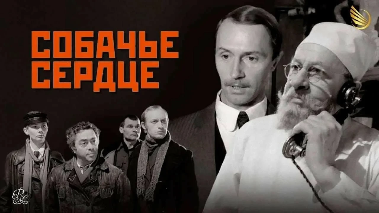 Соббачье сердце   (1988)