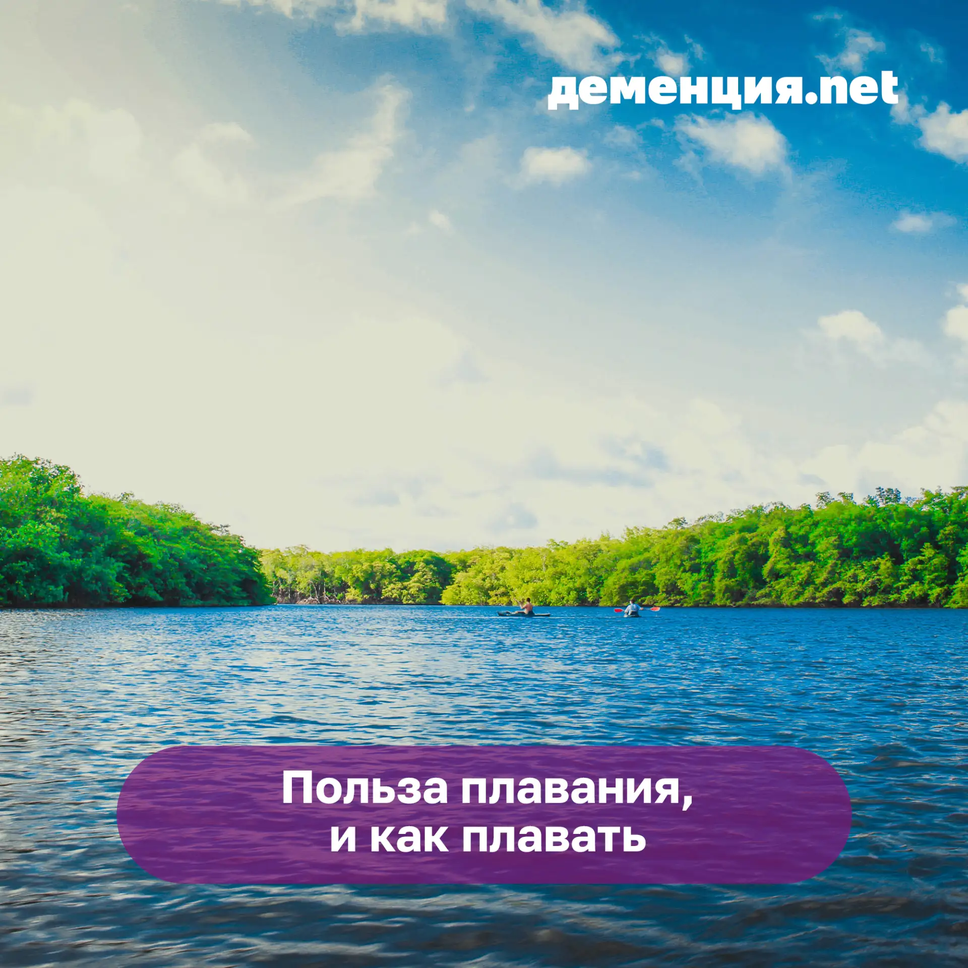 Вот и лето пришло, а значит, можно поехать на реку, чтобы заняться там чуть ли не самым полезным спо