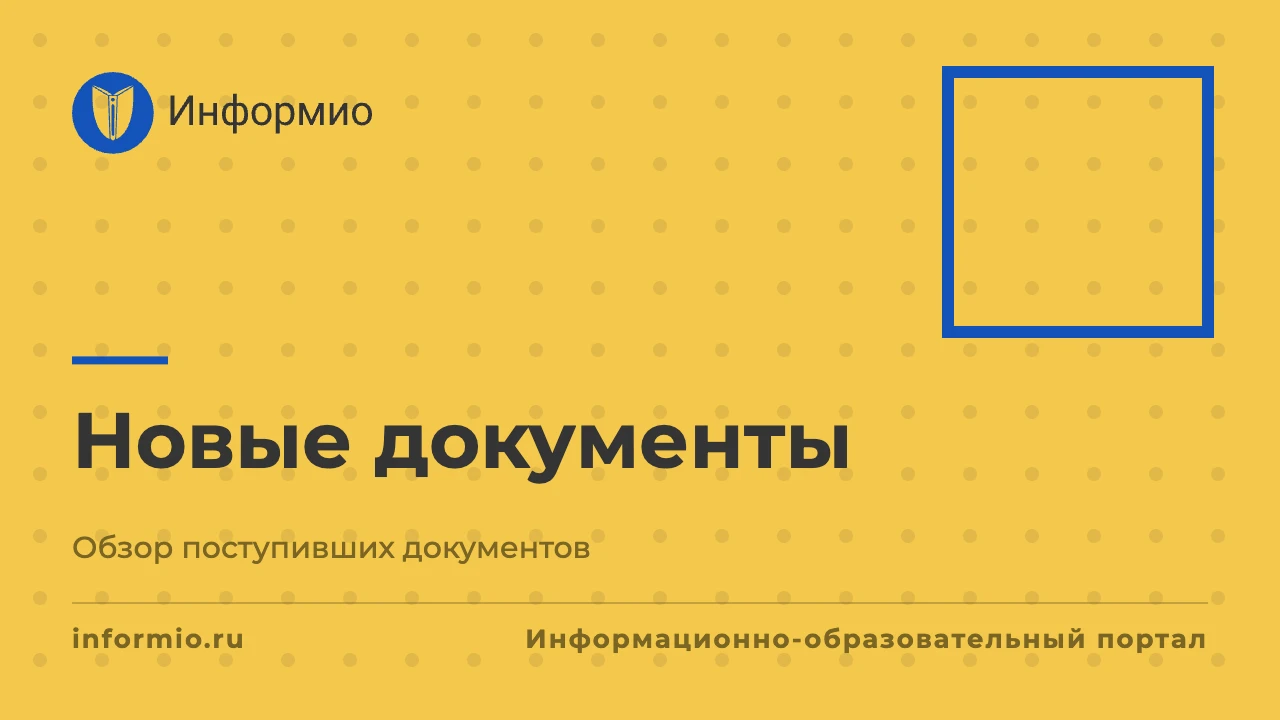 Рассылка новостей информационного портала Информио для образовательных организаций от 0...