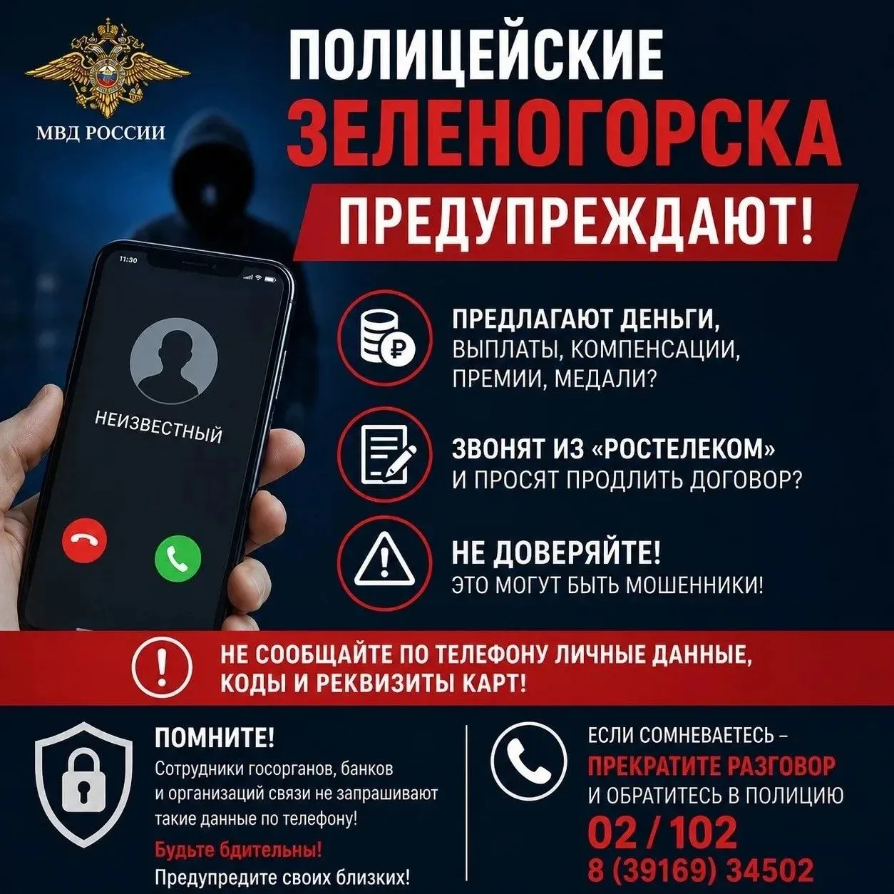 Обещают медали и выплаты: полицейские Зеленогорска предупреждают о звонках мошенников