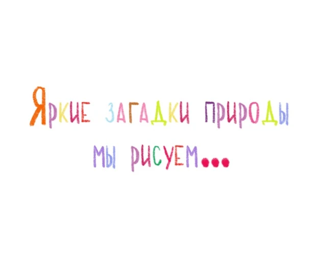 В рамках тематического занятия «Загадки природы» 🍭дети создали яркую и красочную картину. 🖼️Они то