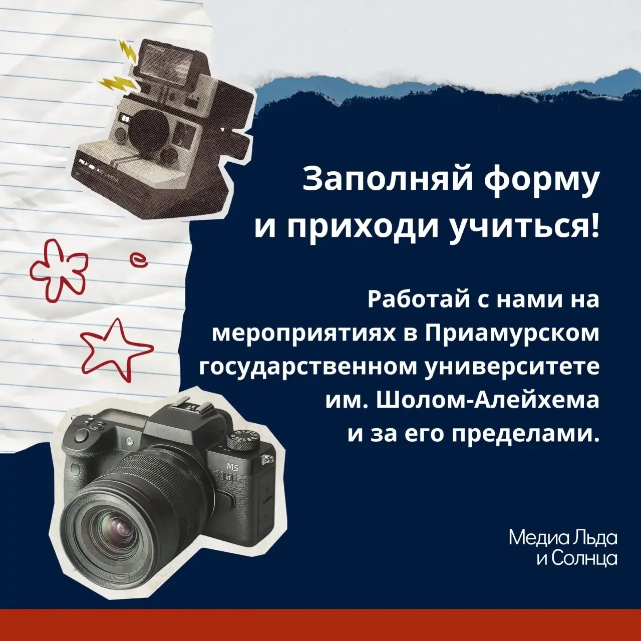 Объявляем набор в команду МЕДИА ЛЬДА И СОЛНЦА!☀️  Хочешь делать крутой контент для университета и ст