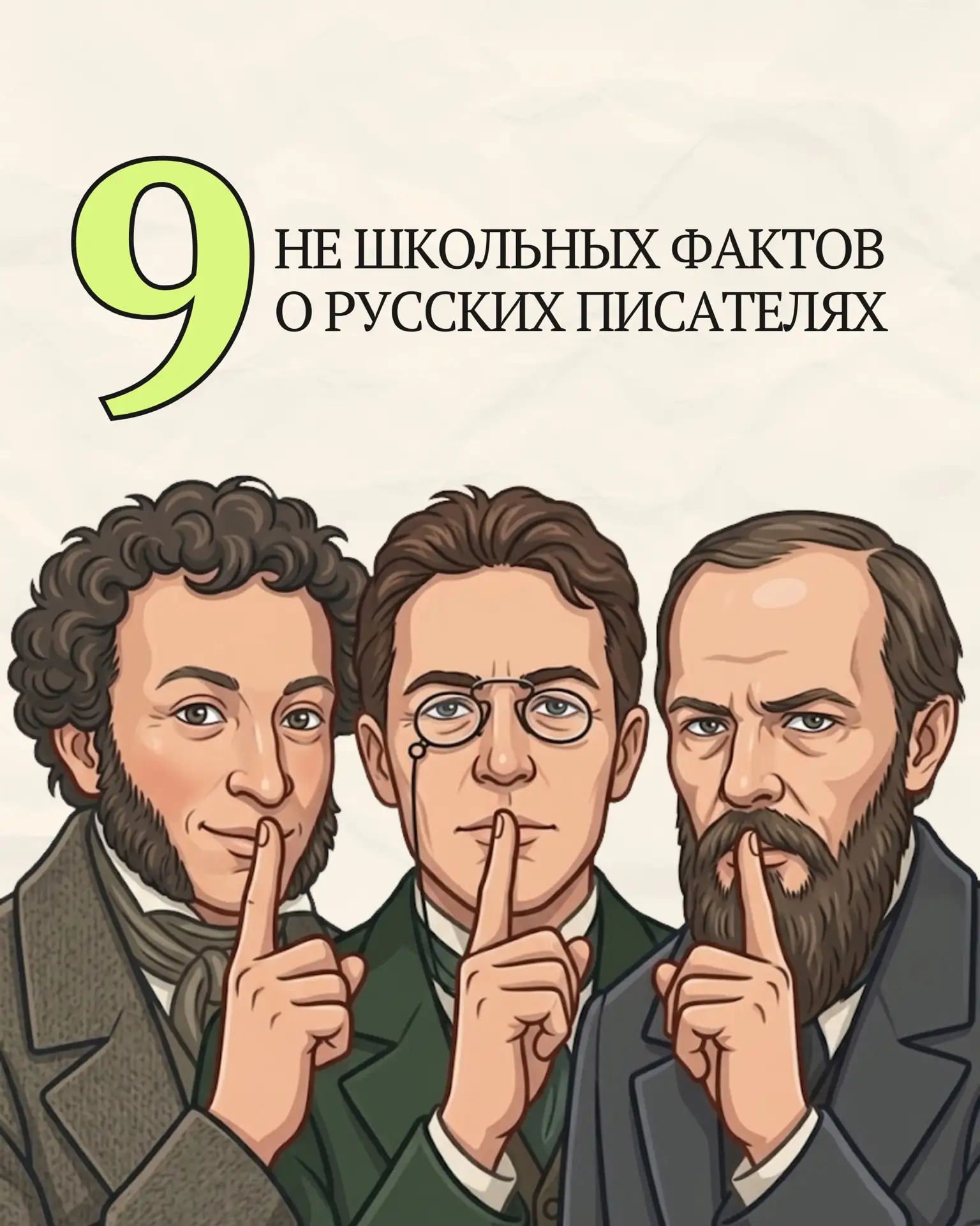 🪶НЕ ШКОЛЬНЫЕ факты о русских писателях
