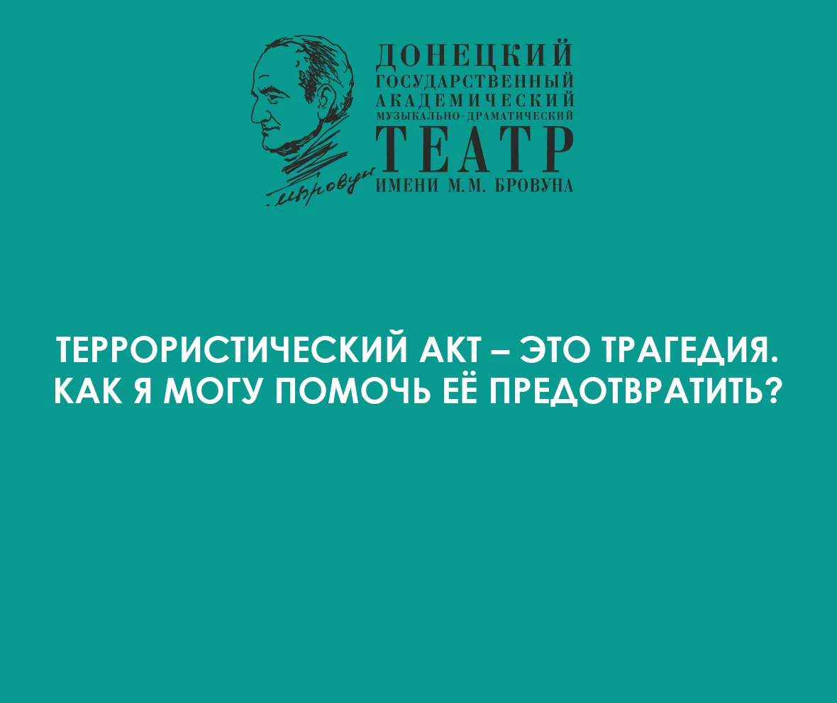 Безопасность складывается из действий каждого. Чтобы защитить себя и близких, недостаточно полагатьс