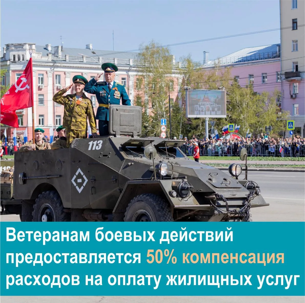 🔶Ветеранам боевых действий предоставляется 50% компенсация расходов на оплату жилых по...